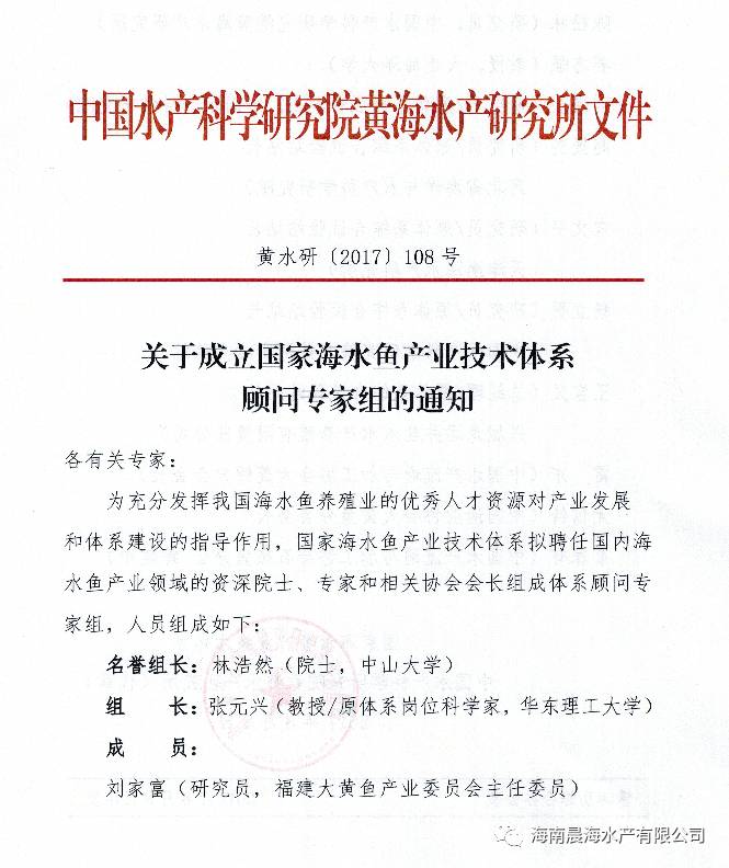 祝賀公司董事長蔡春有被推選為國家海水魚產業體系顧問專家組成員