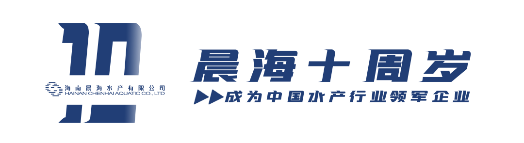 晨海水產(chǎn)創(chuàng)業(yè)10周年，生日快樂(lè)！