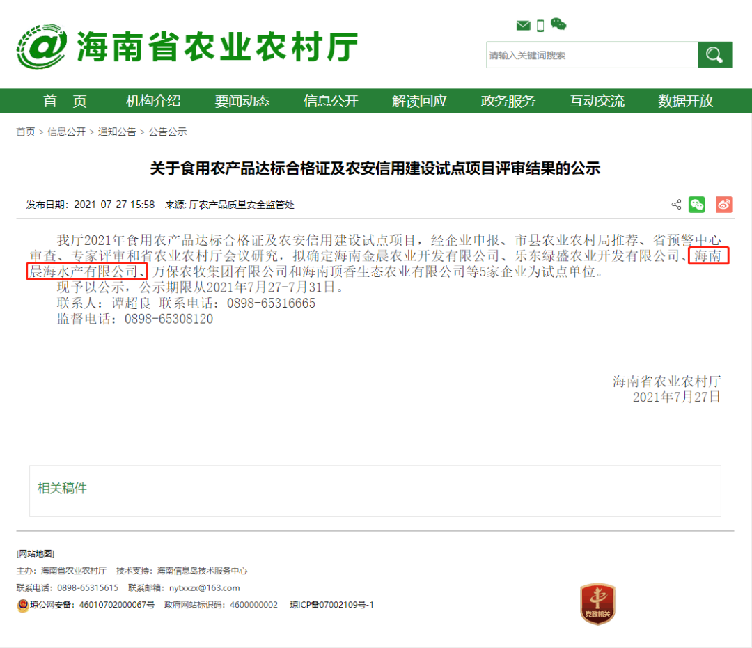 喜訊：晨海水產(chǎn)通過“食用農(nóng)產(chǎn)品達(dá)標(biāo)合格證及農(nóng)安信用建設(shè)試點”項目評審
