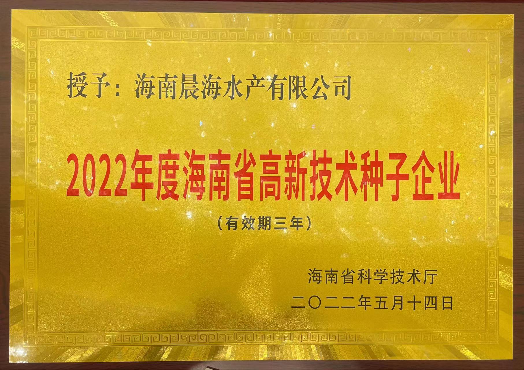 晨海水產榮獲“海南省高新技術種子企業”稱號